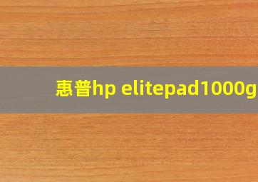 惠普hp elitepad1000g2